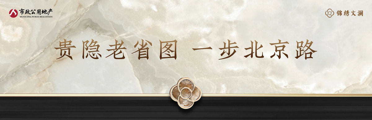 市政锦绣文澜_7