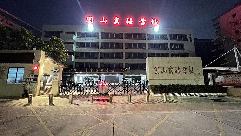 园山实验学校02