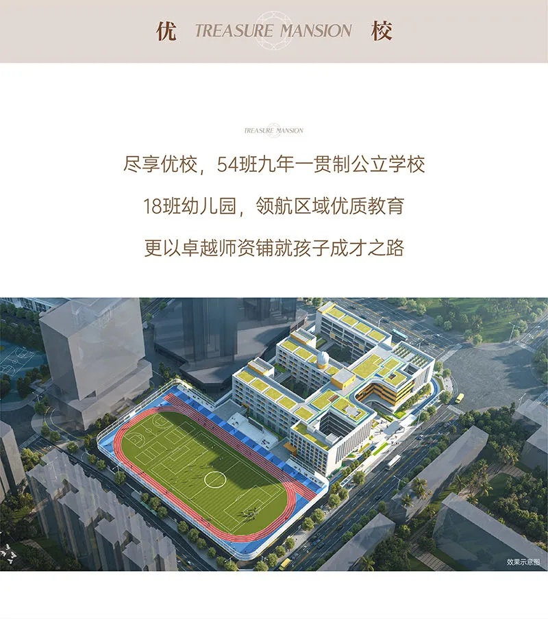 特发臻华府-学校