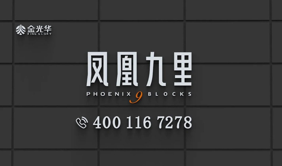 金光华凤凰九里｜基础信息、开发商官方售楼电话