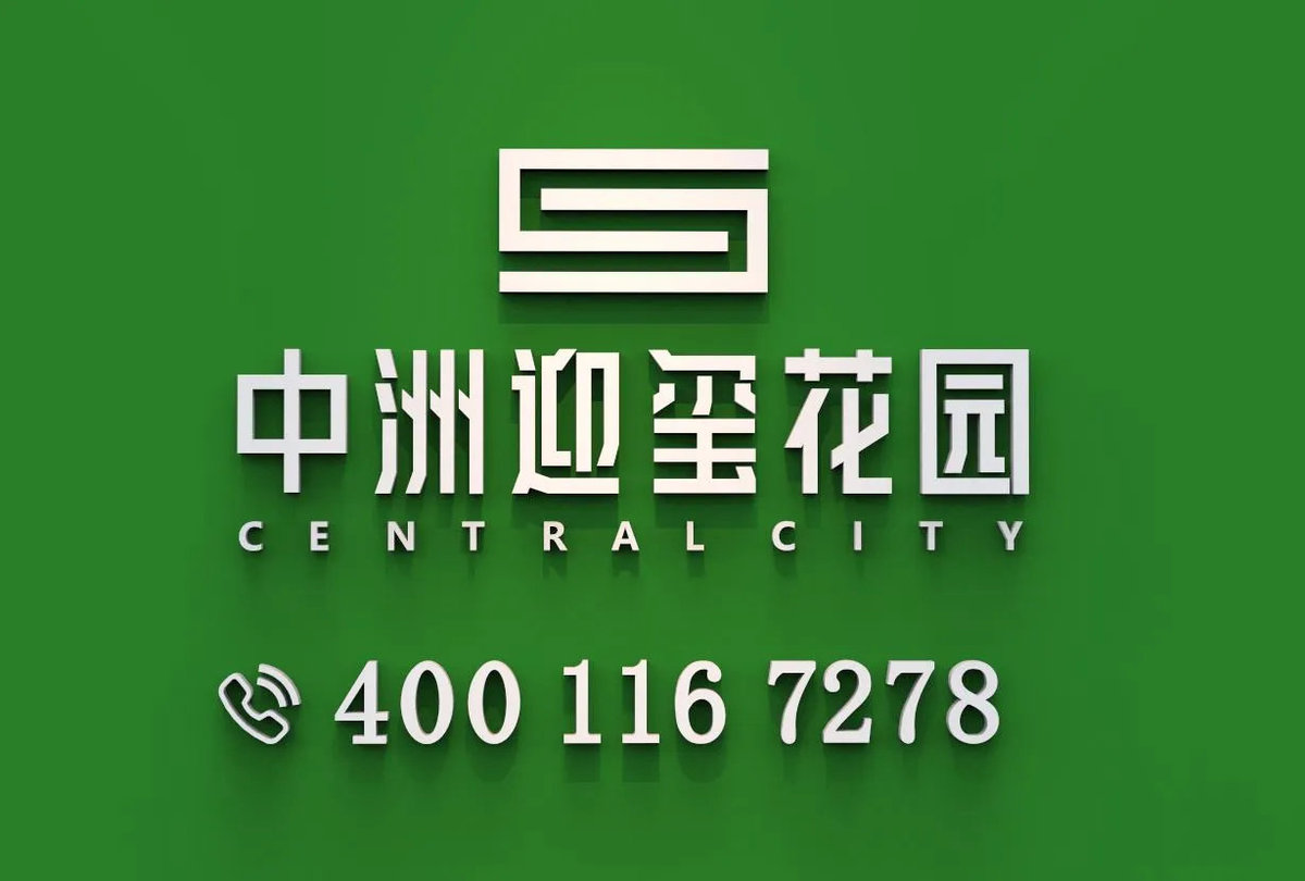 中洲迎玺花园_5