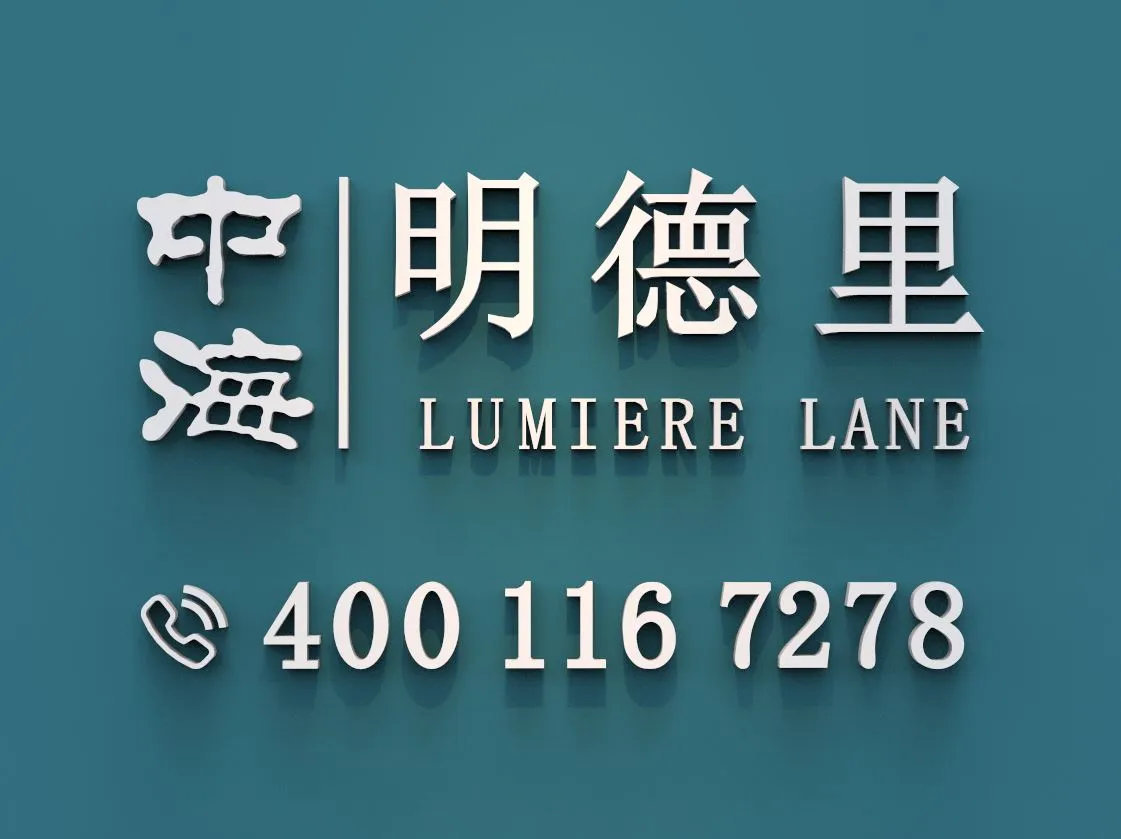 中海明德里_3