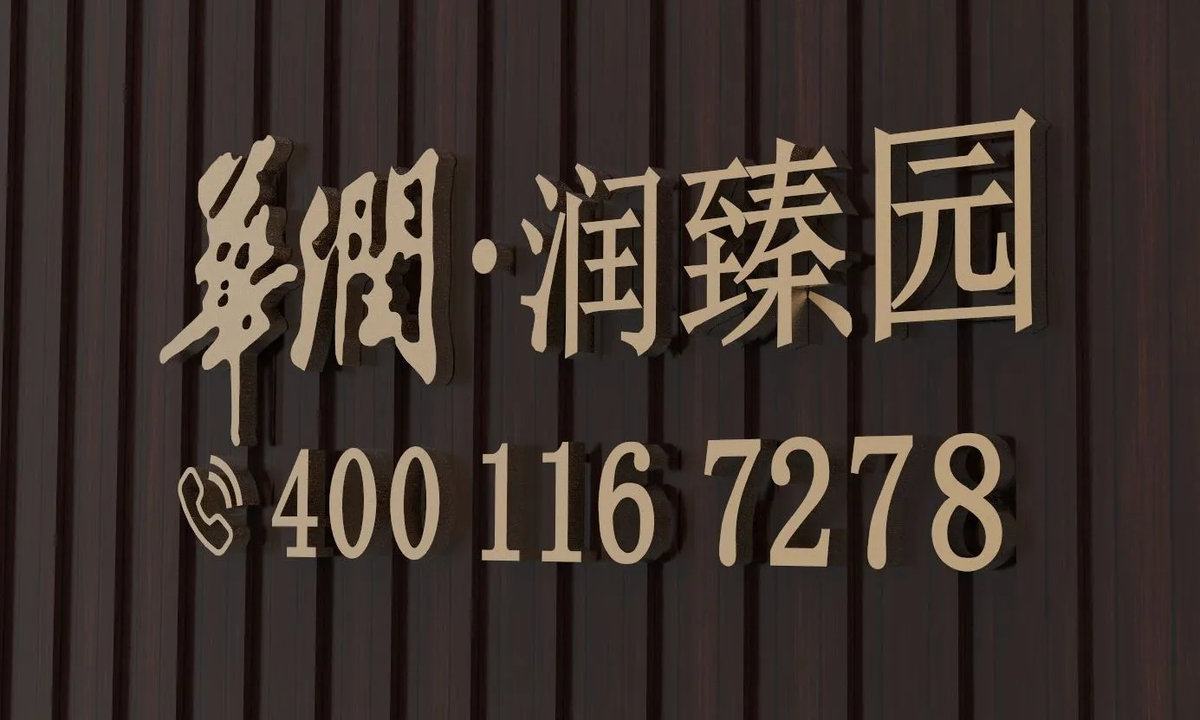 runzhenyuan-yuyekanfang-dianhua
