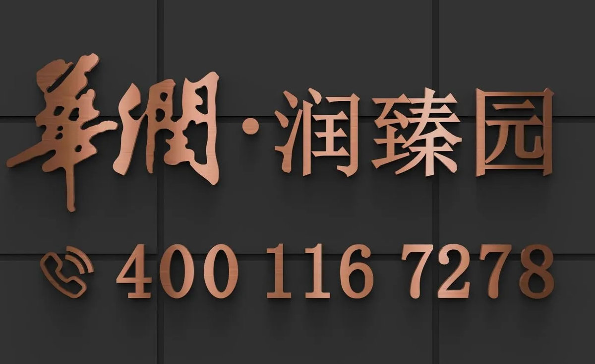 runzhenyuan-yingxiaozhongxin-dianhua