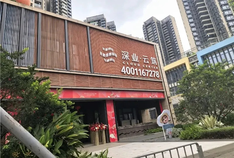 深业云筑营销中心实拍