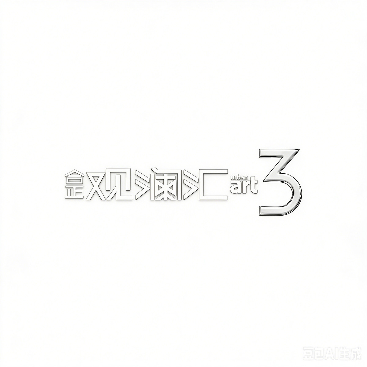 图片制作