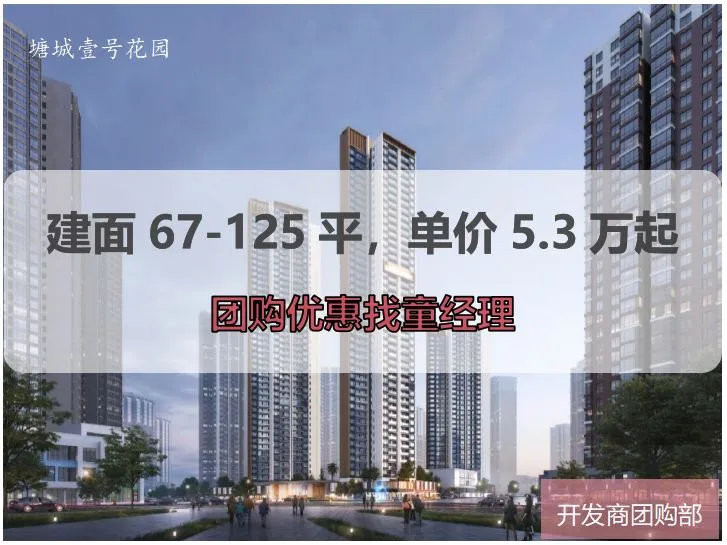 塘城壹号｜售楼处电话4001167278、官方认证