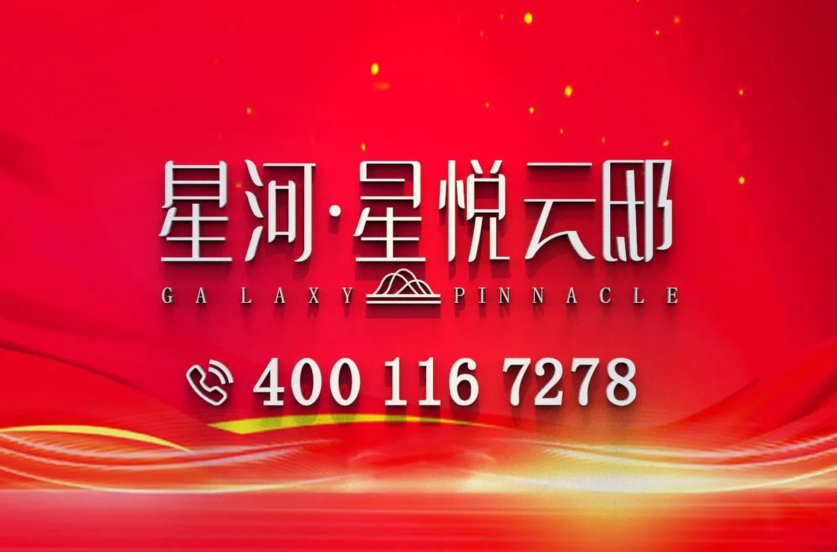 星河星悦云邸｜最新房源价格查询，官方售楼电话