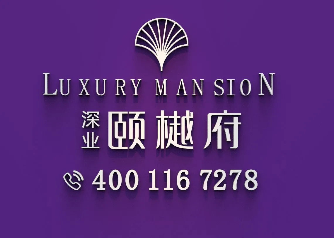 深业颐樾府-售楼处官方电话｜预约看房请拨打开发商热线
