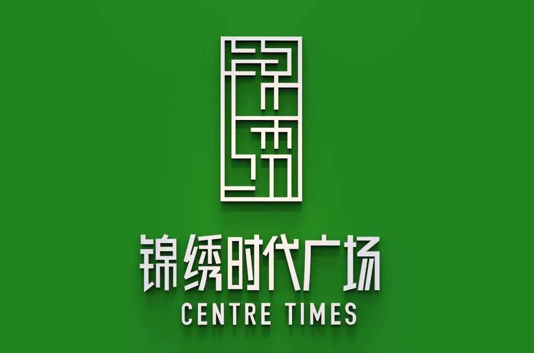 锦绣时代广场_3