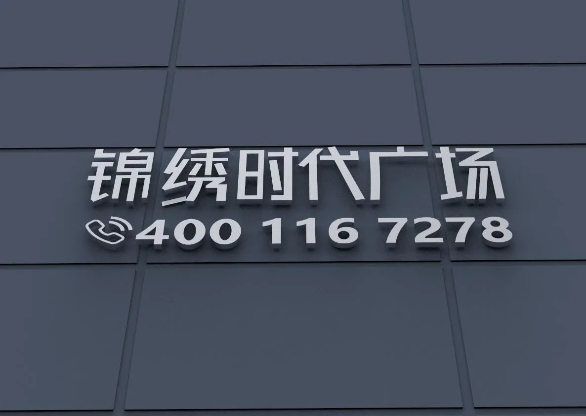 锦绣时代广场_10