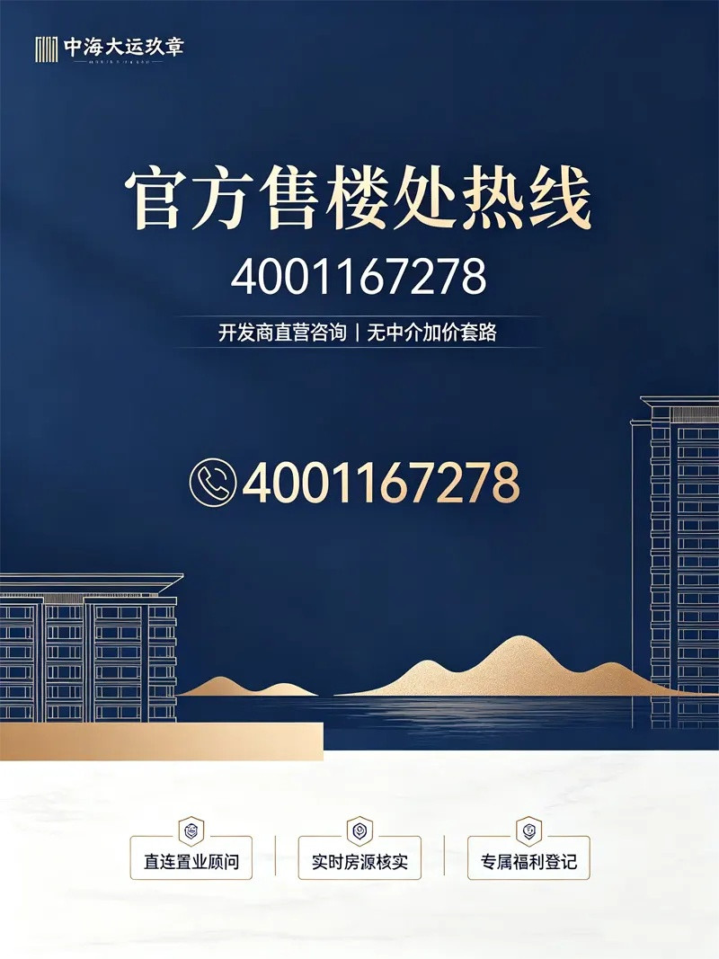 中海大运玖章海报_2