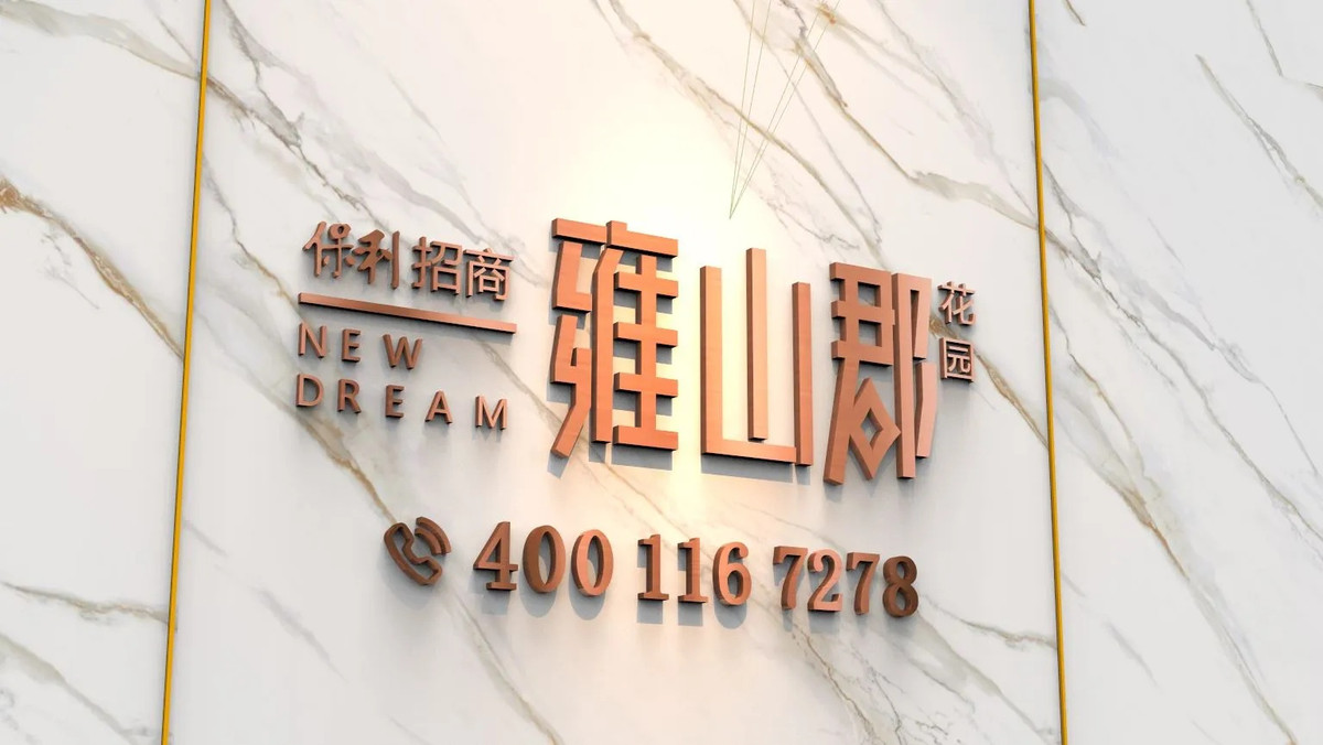 售楼处电话4001167278 (4)