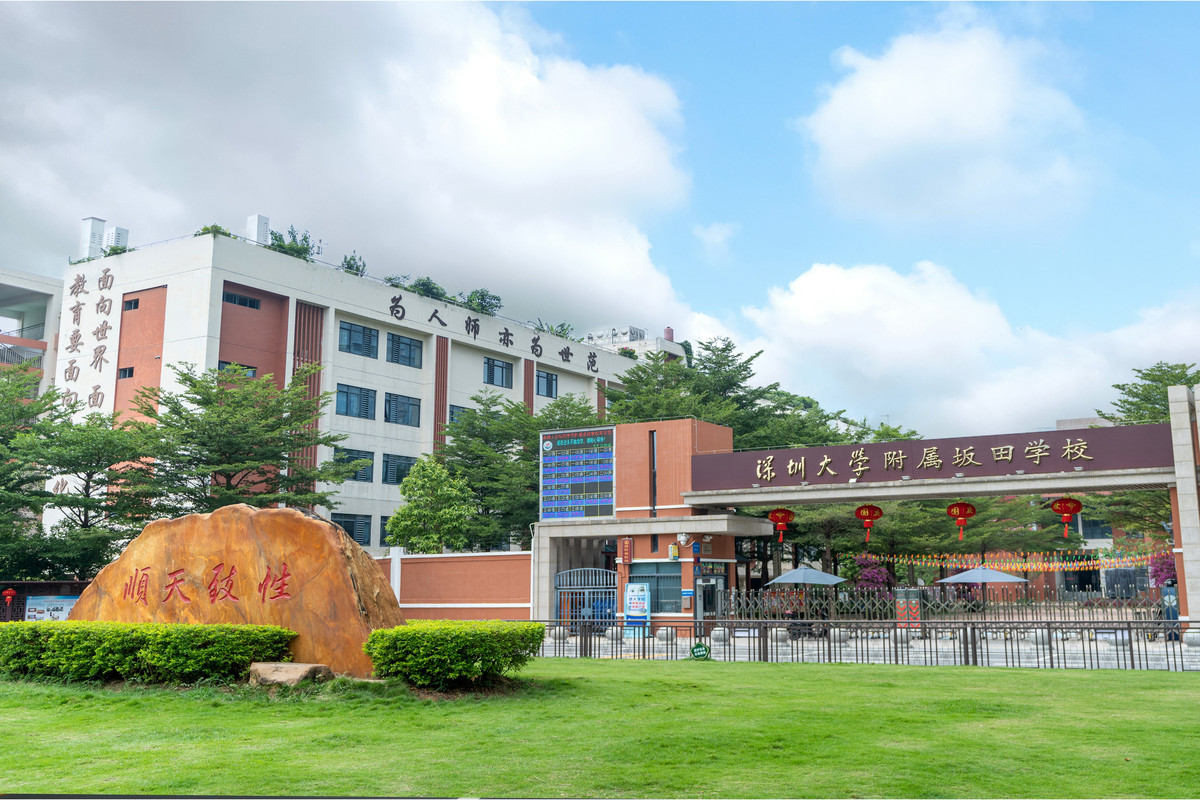 学校-深圳大学附属坂田学校