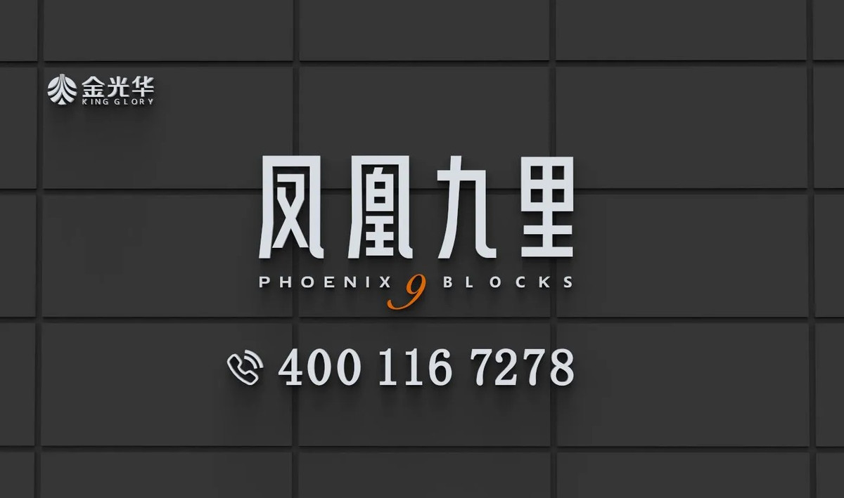 凤凰九里_3