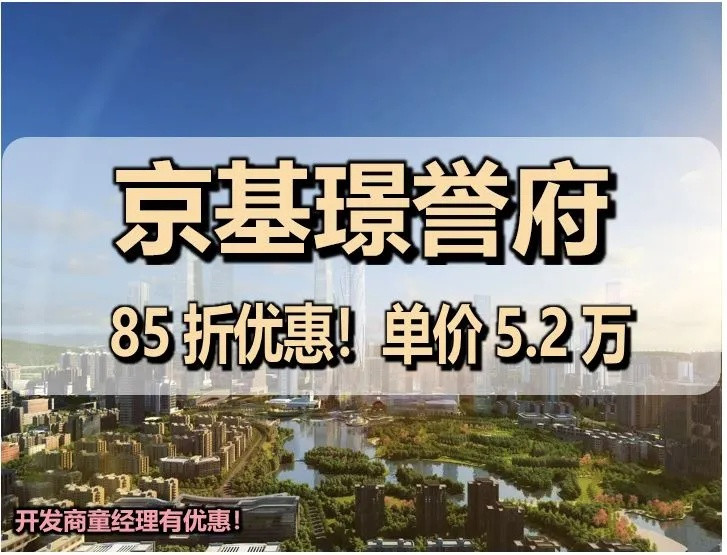 京基璟誉府｜项目介绍｜官网首页｜学校，交通，价格