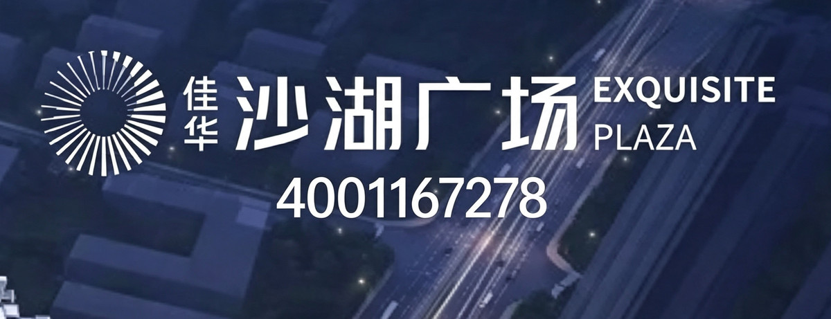 佳华沙湖广场营销中心现场售楼电话4001167278官网_09