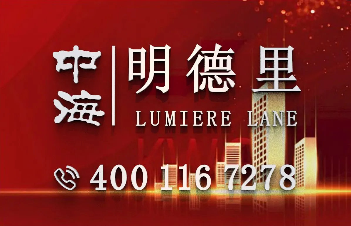 中海明德里｜售楼处电话4001167278｜官方电话