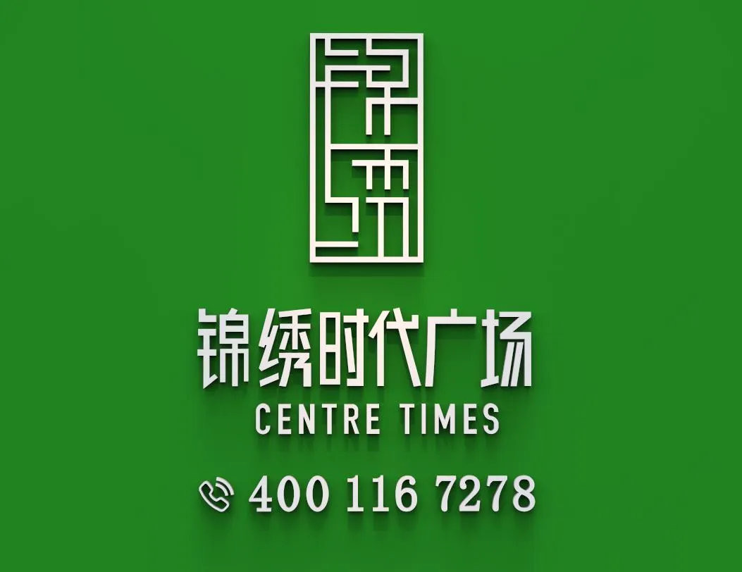 锦绣时代广场_2