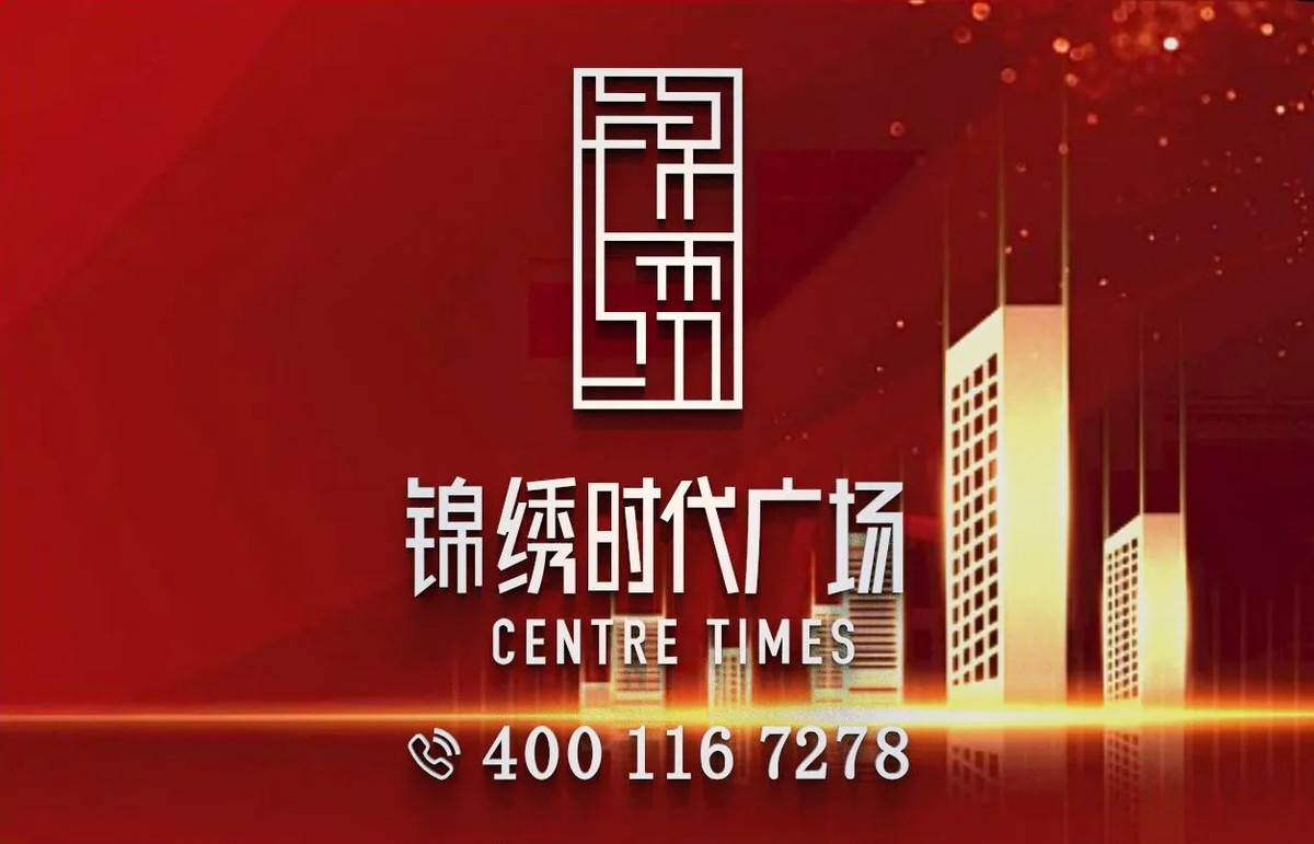 锦绣时代广场_7