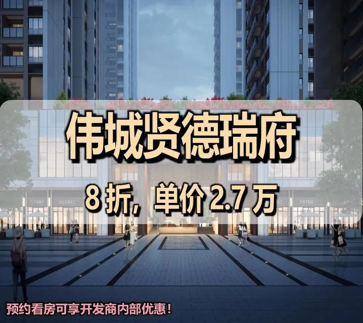 伟城贤德瑞府「官方笔记」项目介绍