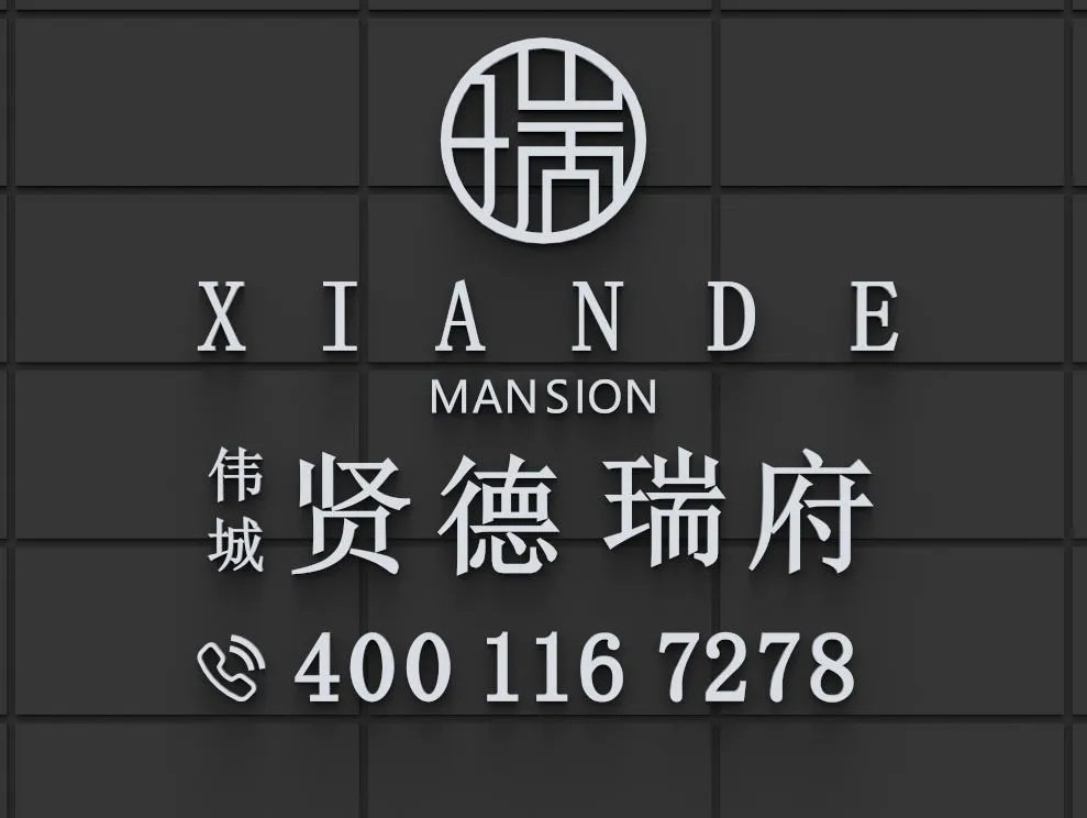 伟城贤德瑞府_3
