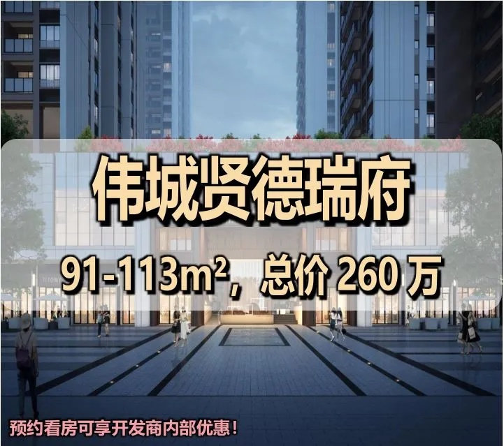 伟城贤德瑞府_13