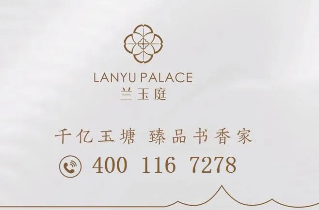 兰玉庭｜售楼处电话4001167278、官方认证
