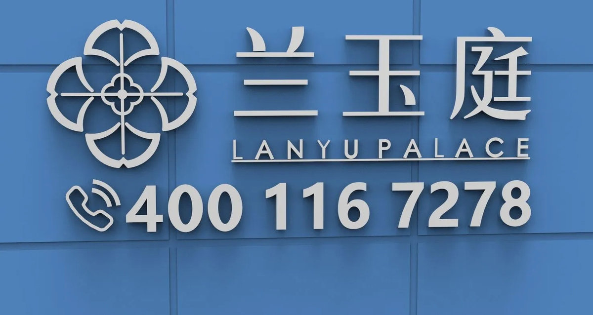 lanyuting-kaifashang-dianhua