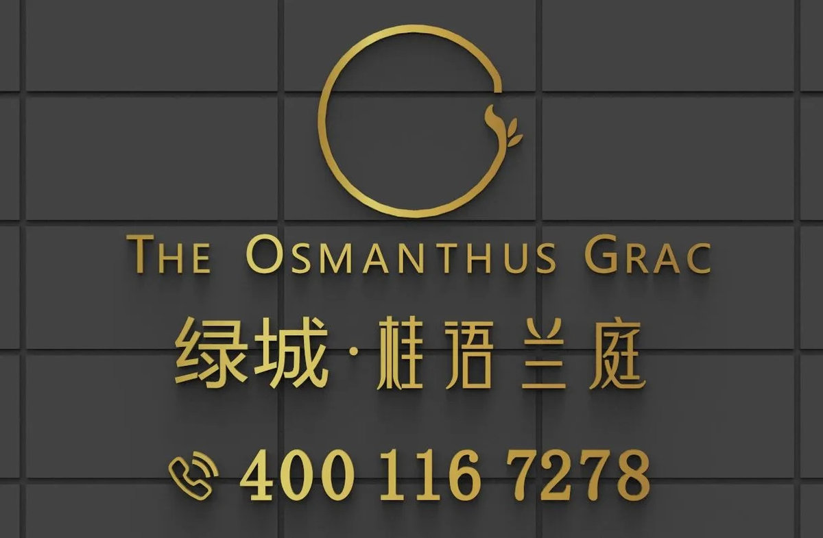 桂语兰庭-官方售楼电话075536970559_04