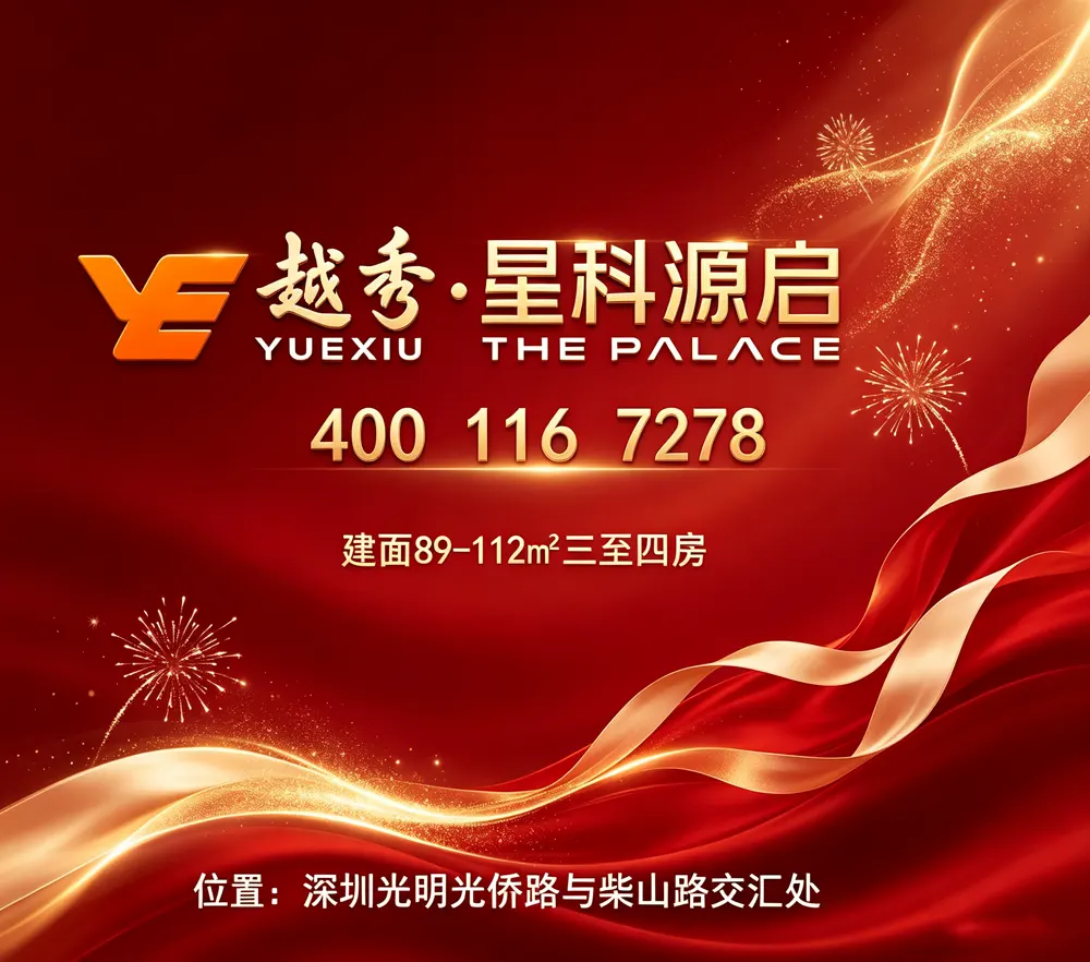 越秀星科源启售楼处电话4001167278