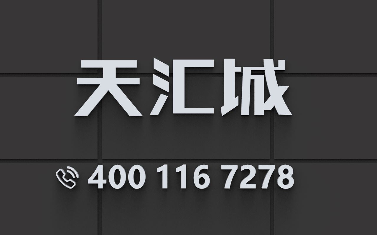宏发天汇城售楼处电话4001167278