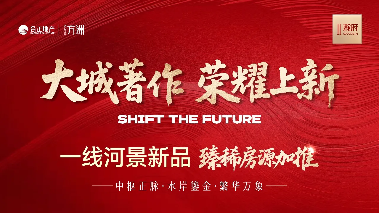 深圳东部现象级红盘【合正方洲.瀚府】约96-230㎡3-7房滨水阔景大宅▫️新冕登临！