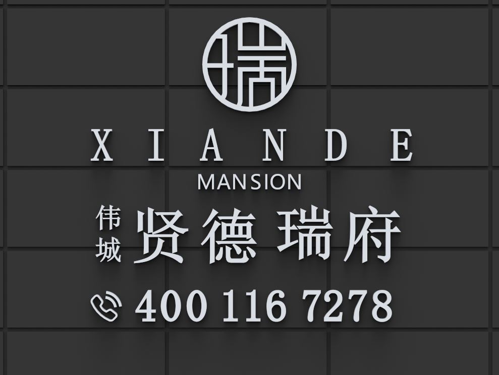 伟城贤德瑞府｜官网首页，项目资料，售楼部电话