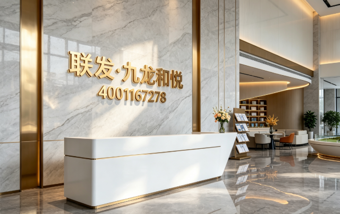 南昌联发九龙和悦官方售楼处电话 4001167278｜九龙湖低密洋房准现房咨询专线