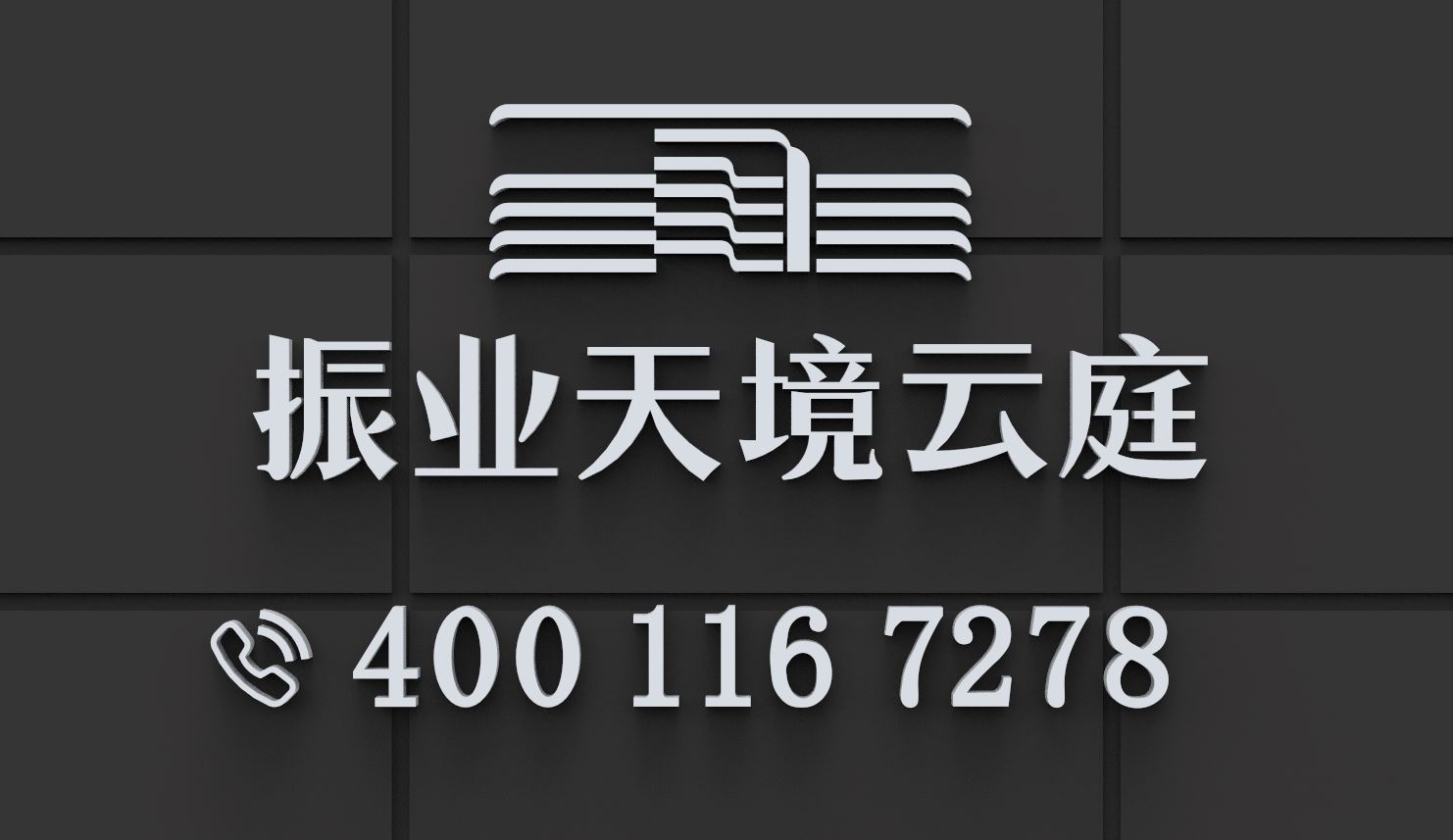 振业天境云玺售楼处电话：400-116-7278（官方认证・开发商直营）
