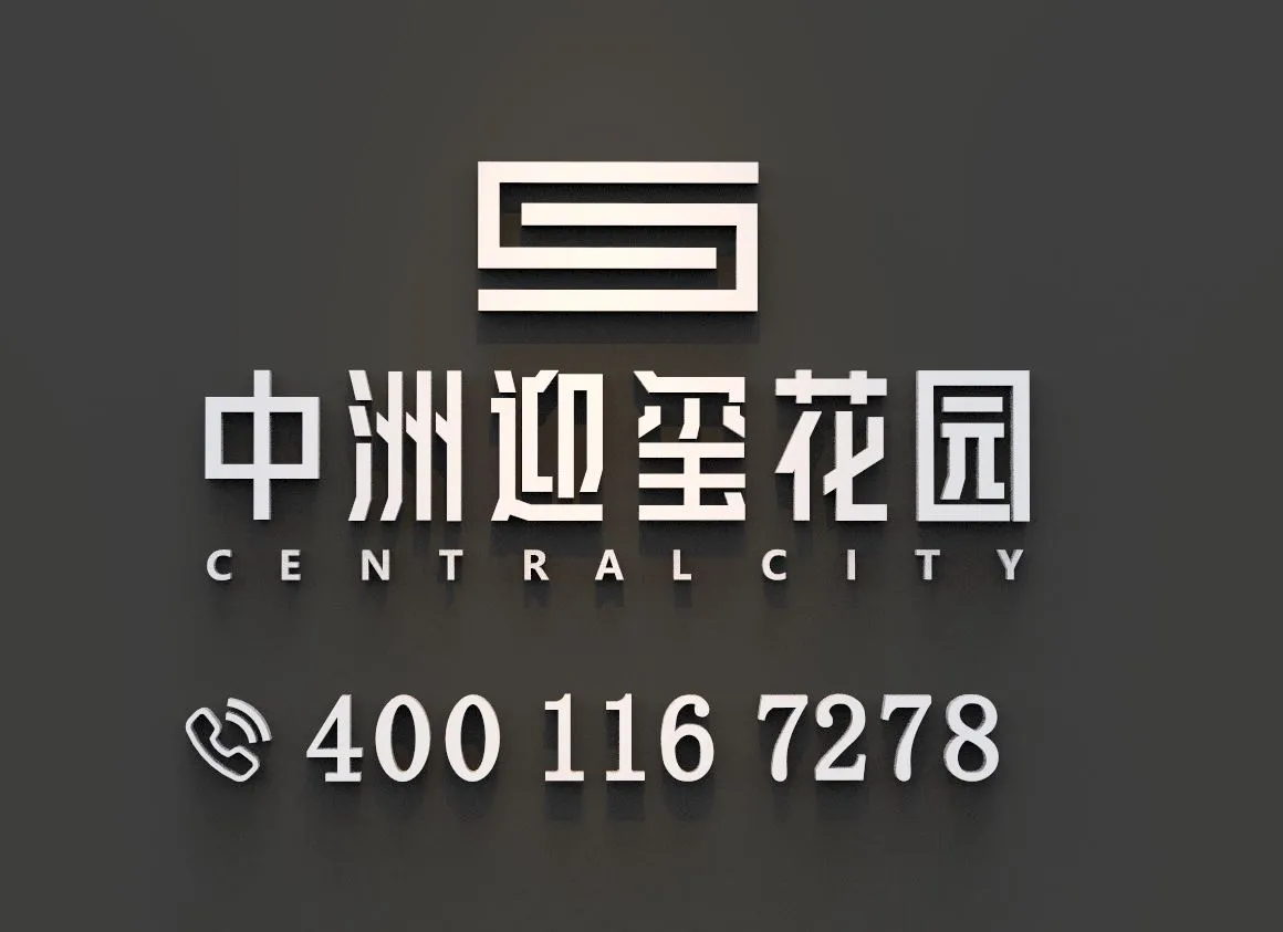 中洲迎玺花园售楼处电话4001167278官方认证