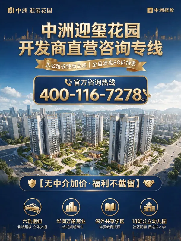中洲迎玺花园官方售楼处电话 4001167278