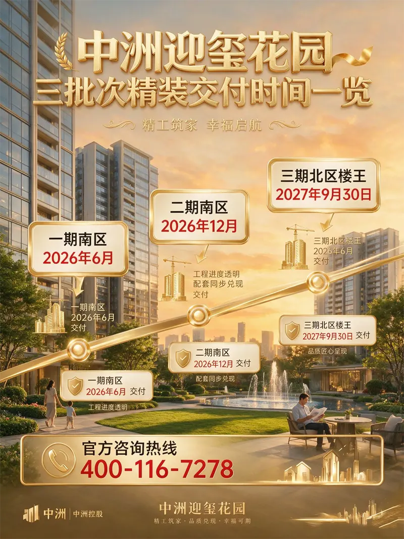 中洲迎玺花园分批交房时间｜精装交付标准全解｜实体样板房实景鉴赏