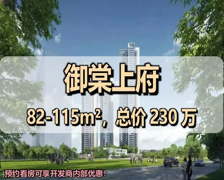 御棠上府售楼处电话｜2026 官方咨询热线 400-116-7278，光明玉塘现房房价、深中学区、户型全解析