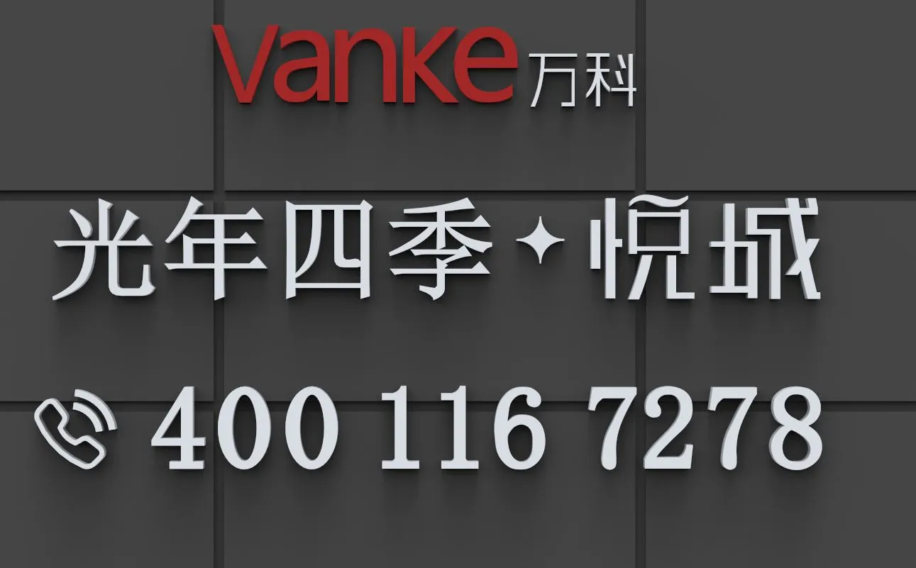 万科光年四季悦城售楼处电话｜2026 官方咨询热线 400-116-7278，光明科学公园 70 年产权现楼公寓房价、户型、积分入学全解析