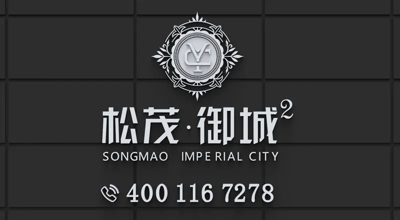 松茂御城售楼处电话4001167278-官方认证电话