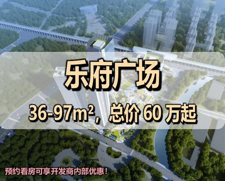 光明乐府广场售楼处电话｜2026 官方咨询热线 400-116-7278，凤凰城双地铁 40 年现楼公寓、36-97㎡通燃气户型房价全解析