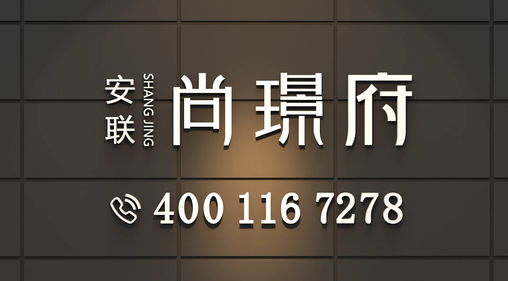 安联尚璟府售楼处电话4001167278-官方认证电话