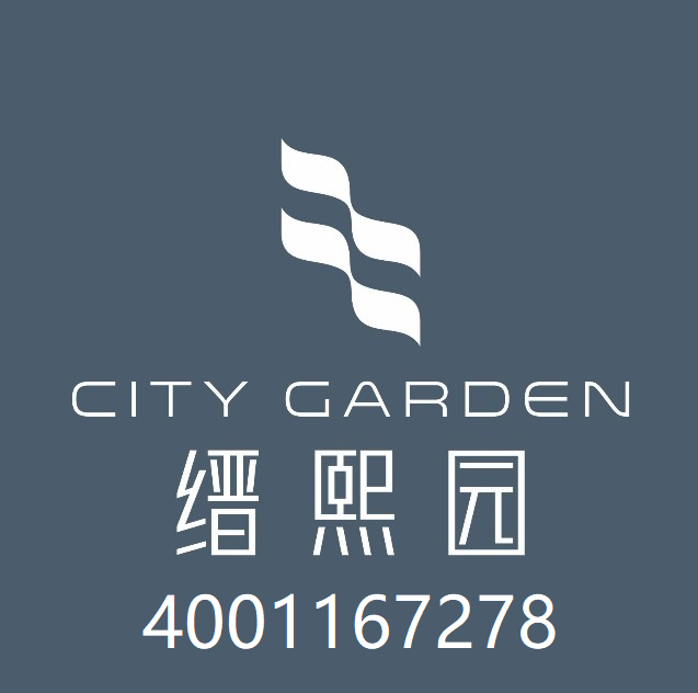 信城缙熙园售楼处电话4001167278-官方认证电话