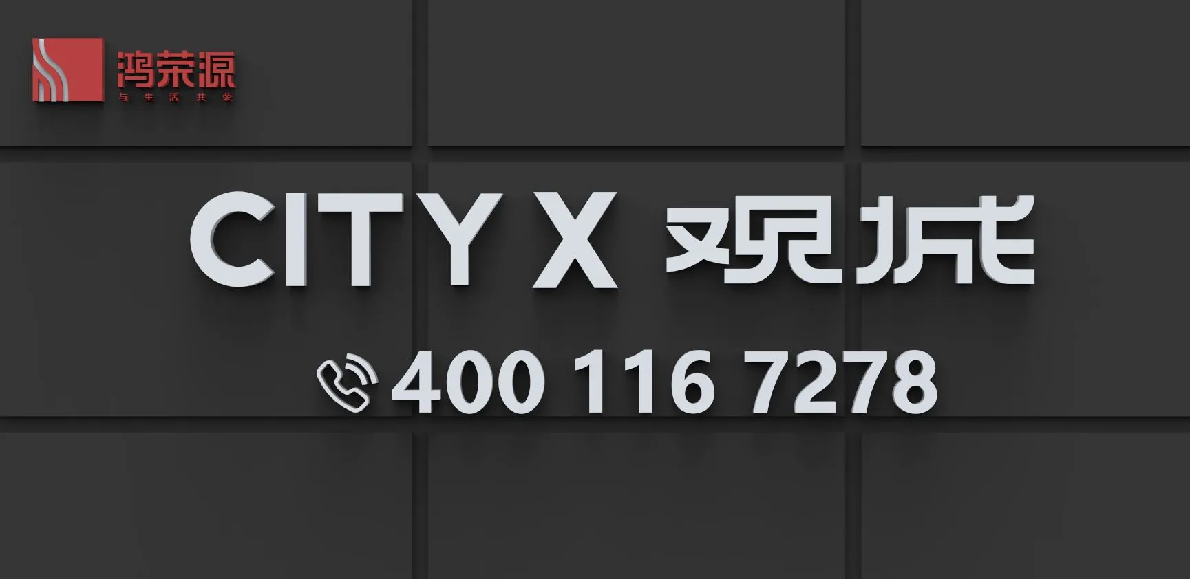 鸿荣源观城售楼处电话4001167278-官方认证电话