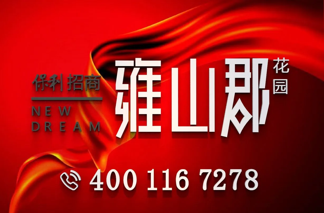 保利招商雍山郡售楼处电话｜2026 官方咨询热线 400-116-7278，龙岗新生央企精装现房、69-95㎡2-3 房房价全解析