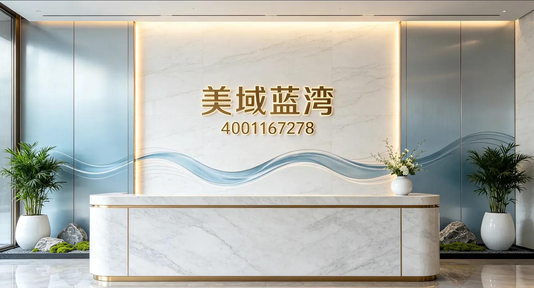 美域蓝湾售楼处电话4001167278-营销中心现场