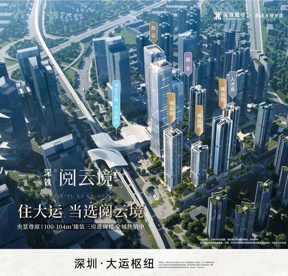 深铁阅云境广场售楼处电话｜2026 官方咨询热线 400-116-7278，大运枢纽四轨 TOD 精装准现房、98-142㎡3-4 房房价全解析