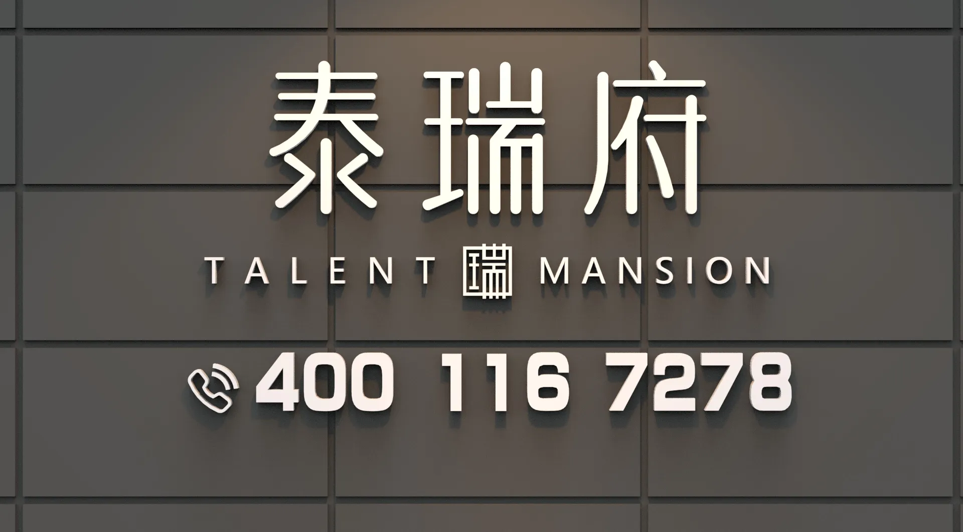 深业泰瑞府售楼处电话4001167278-官方认证电话